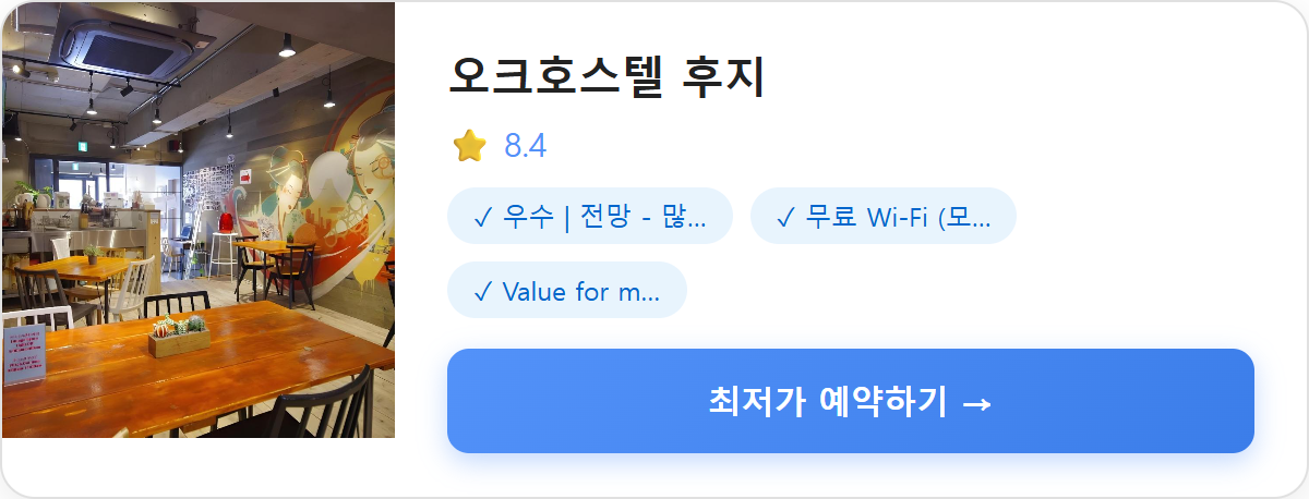 오크호스텔 후지