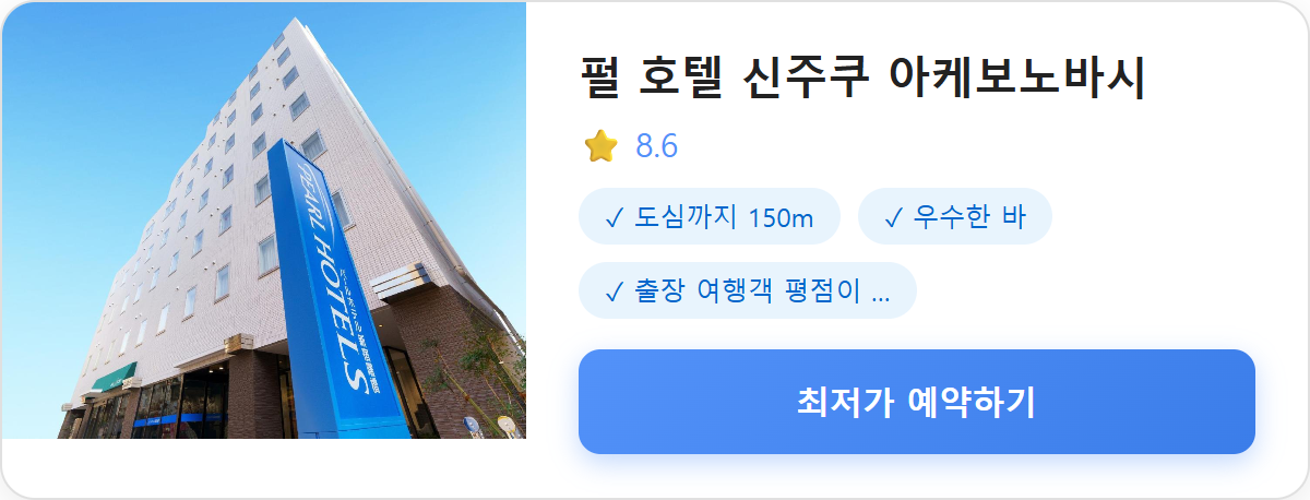펄 호텔 신주쿠 아케보노바시