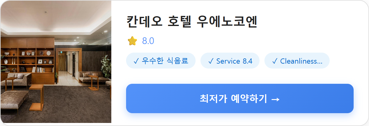 칸데오 호텔 우에노코엔