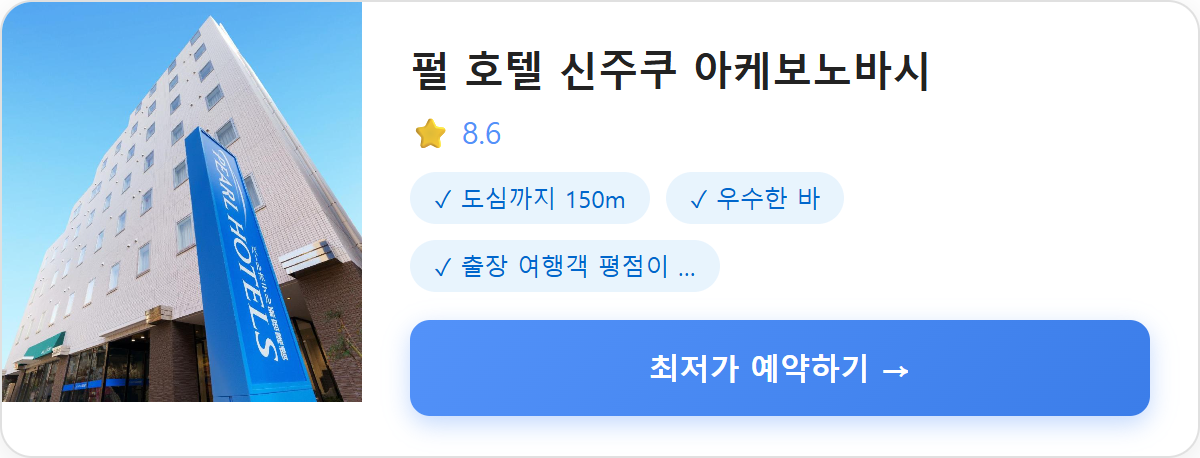 펄 호텔 신주쿠 아케보노바시
