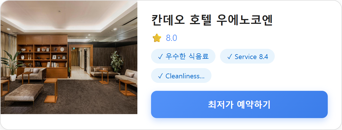 칸데오 호텔 우에노코엔