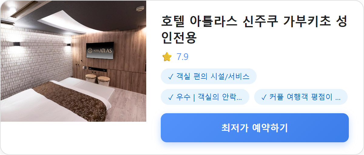 호텔 아틀라스 신주쿠 가부키초 성인전용