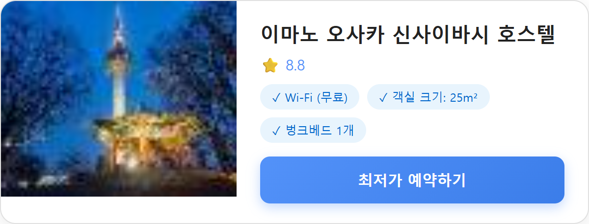 이마노 오사카 신사이바시 호스텔
