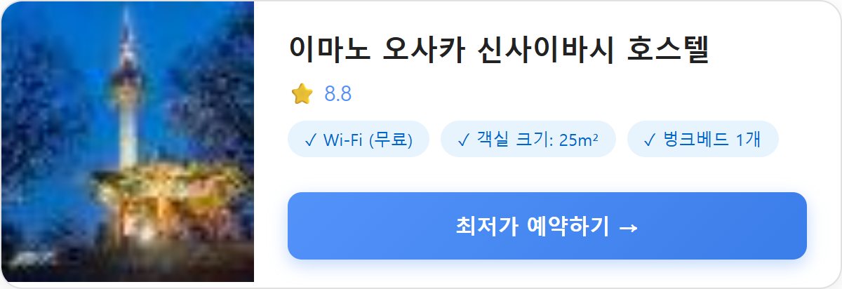 이마노 오사카 신사이바시 호스텔